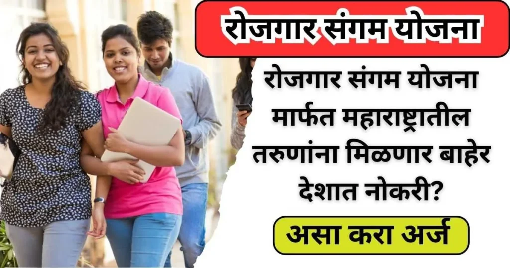 रोजगार संगम योजना महाराष्ट्र – तरुणांसाठी नोकरीची सुवर्णसंधी