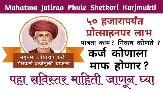 महात्मा जोतिराव फुले शेतकरी कर्जमुक्ती योजना (2019)