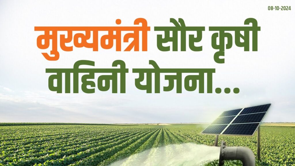 मुख्यमंत्री सौर कृषी वाहिनी योजना – शेतकऱ्यांसाठी स्वस्त, स्वच्छ आणि शाश्वत ऊर्जा