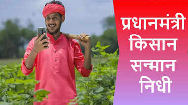 प्रधानमंत्री किसान सन्मान निधी योजना – शेतकऱ्यांसाठी थेट आर्थिक मदत