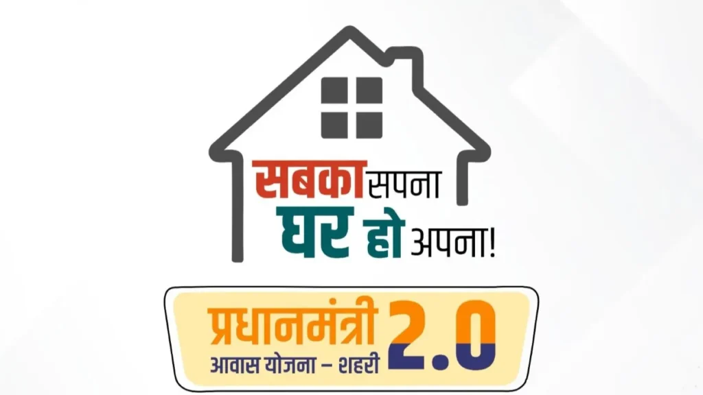 प्रधानमंत्री आवास योजना (शहरी) 2.0 – घर हर किसी के लिए