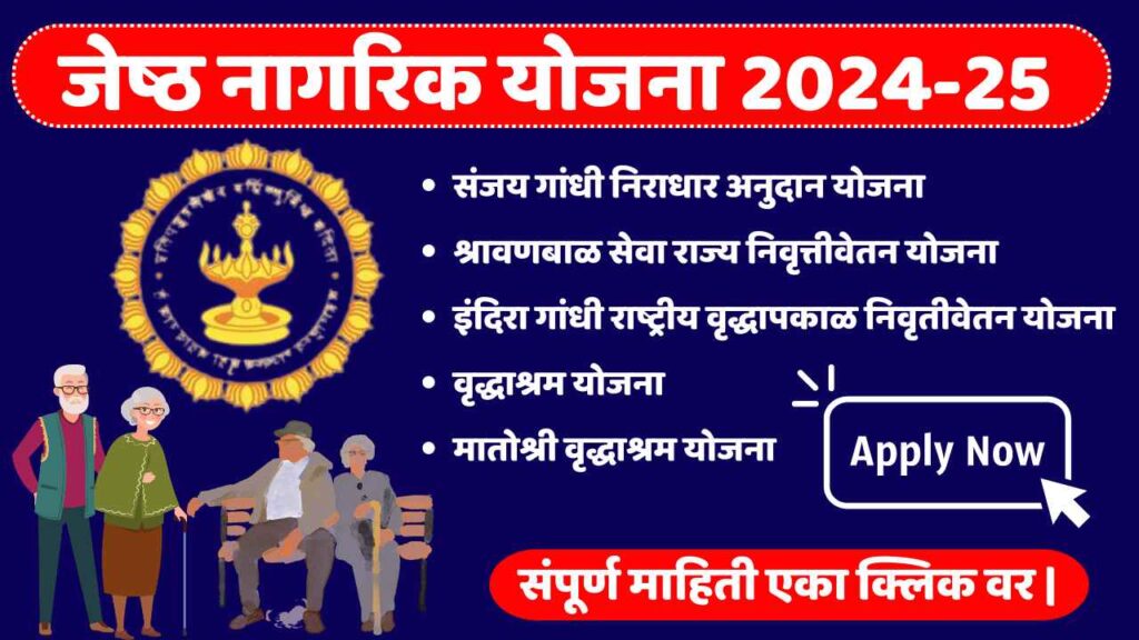 श्रावण बाळ निवृत्तीवेतन योजना – ज्येष्ठ नागरिकांसाठी राज्य शासनाचा आधार