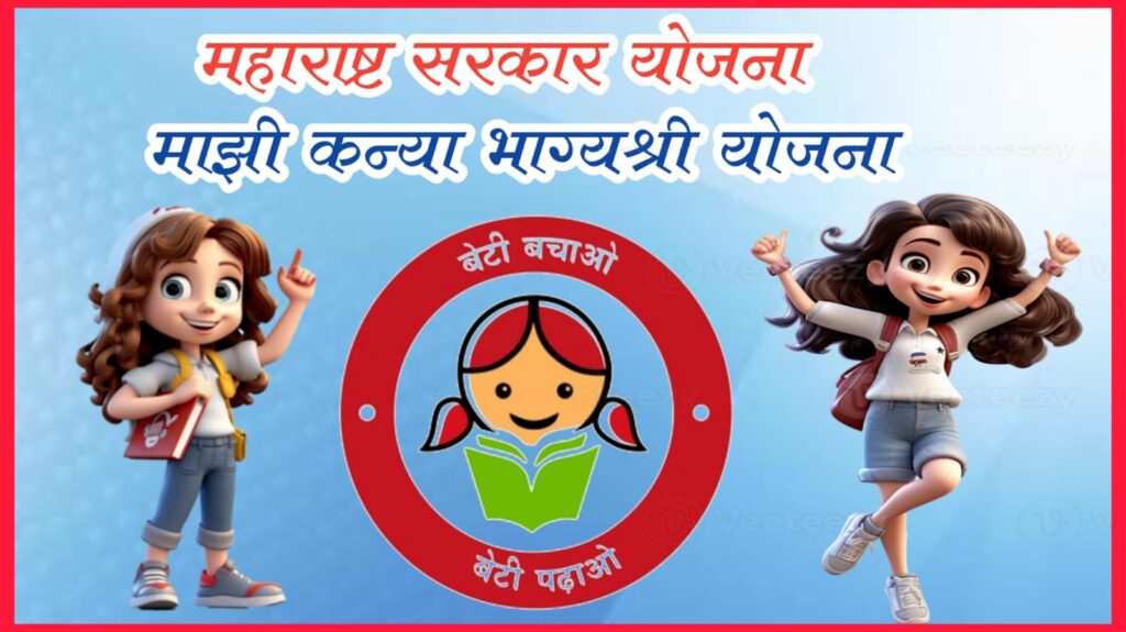 माझी कन्या भाग्यश्री योजना – कन्याभिषेकासाठी सरकारची प्रेरणादायी योजना