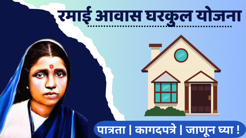 रमाई आवास योजना – महाराष्ट्रातील गरजूंसाठी घरकुल योजना